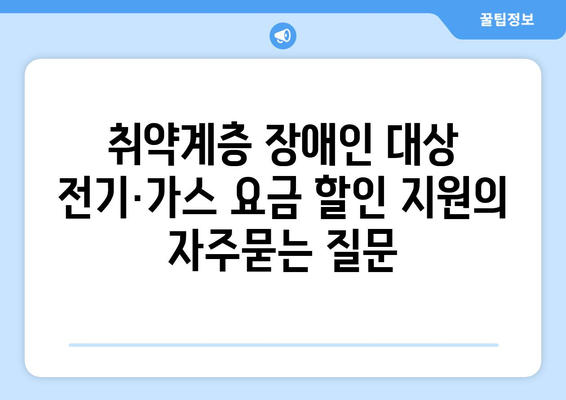 취약계층 장애인 대상 전기·가스 요금 할인 지원