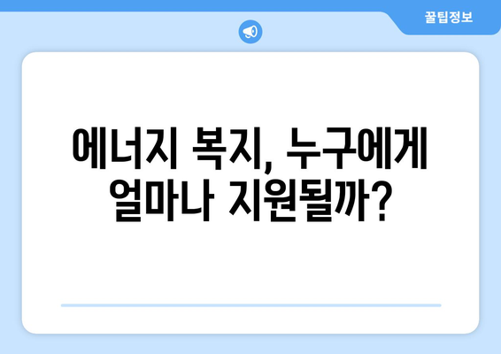 전기가스 요금 인상에 취약 계층 대책 마련