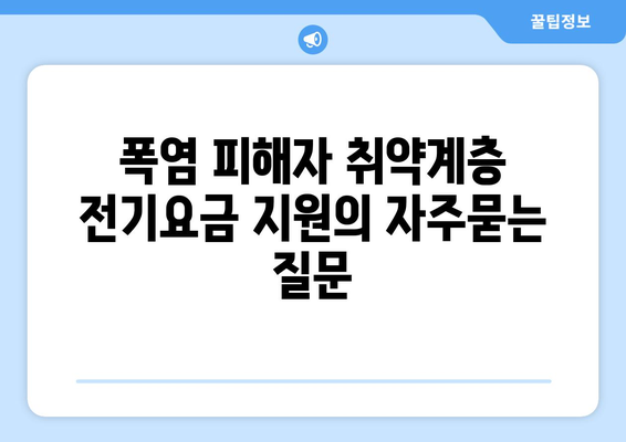 폭염 피해자 취약계층 전기요금 지원