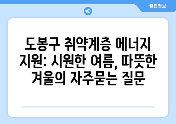 도봉구 취약계층 에너지 지원: 시원한 여름, 따뜻한 겨울