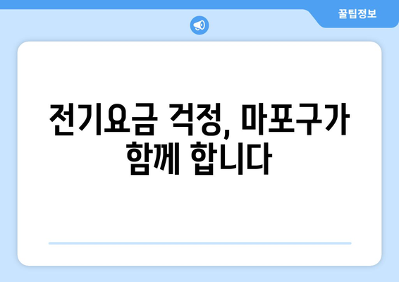 취약계층 전기요금 지원, 마포구의 따뜻한 마음