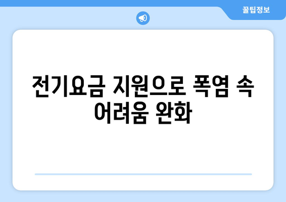 폭염 속 취약계층의 숨통, 전기요금 1만5천원 추가 지급