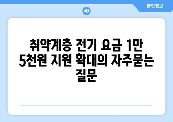 취약계층 전기 요금 1만 5천원 지원 확대