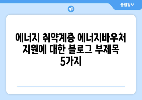 에너지 취약계층 에너지바우처 지원