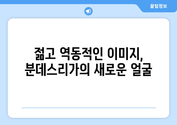 분데스리가 2024/25: 독일 축구의 새로운 리그 로고와 브랜딩 전략