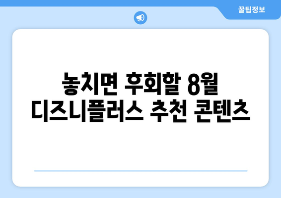 디즈니플러스 8월 신작 총정리: 놓치지 말아야 할 콘텐츠