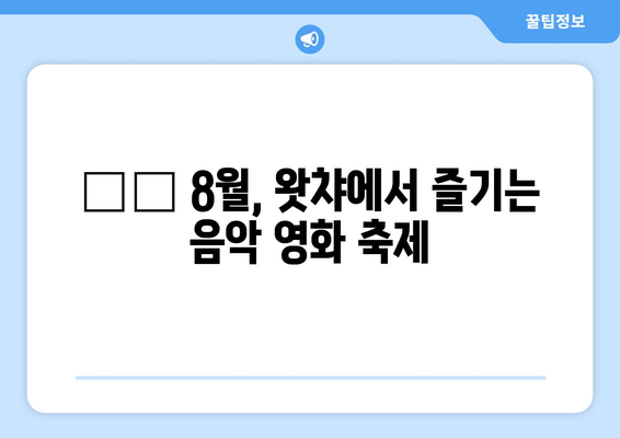 왓챠 8월 신작 음악/뮤지컬 영화 소개