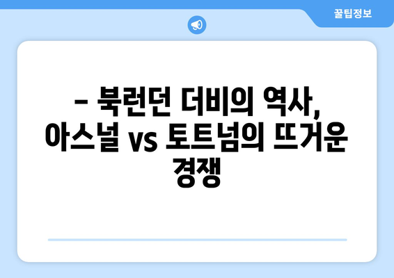 프리미어리그 2024-2025: 북런던 더비 - 아스널 vs 토트넘 대결