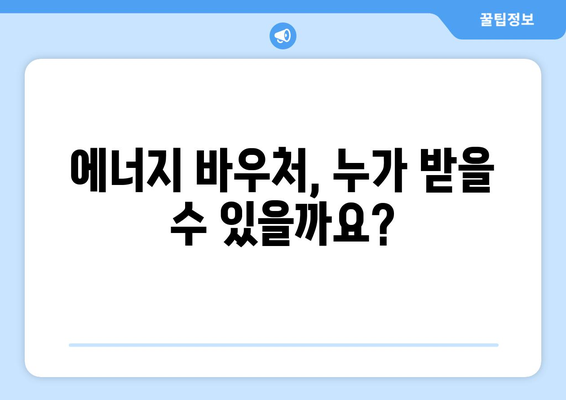 취약계층 전기 요금 냉방비 지원: 에너지 바우처