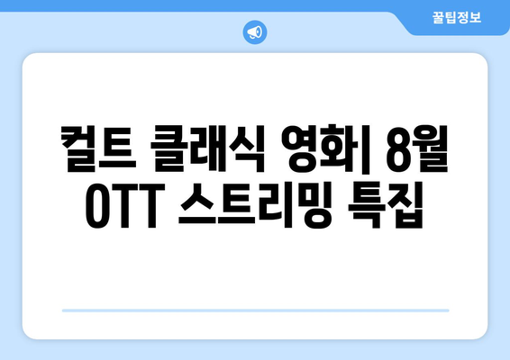 컬트 클래식 영화: 8월 OTT 스트리밍 특집