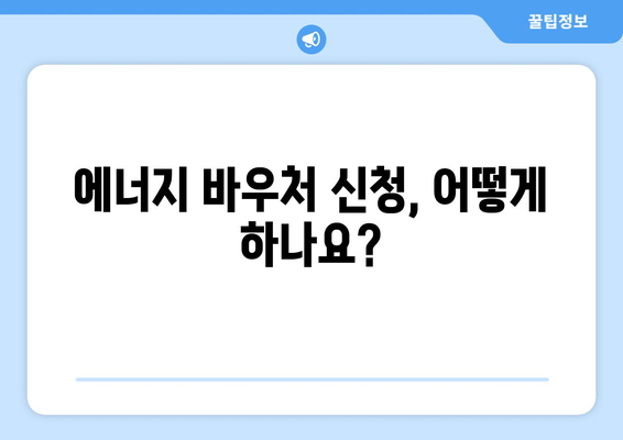 에너지 바우처로 에너지 취약계층 지원 확대