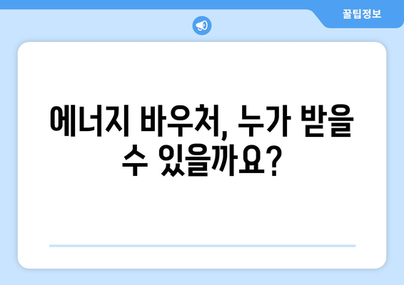 전기, 가스요금 절감: 취약계층 에너지 바우처 안내