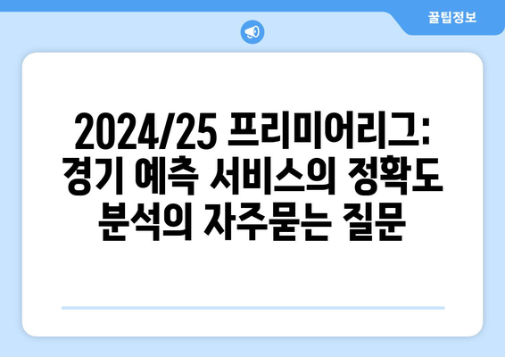 2024/25 프리미어리그: 경기 예측 서비스의 정확도 분석