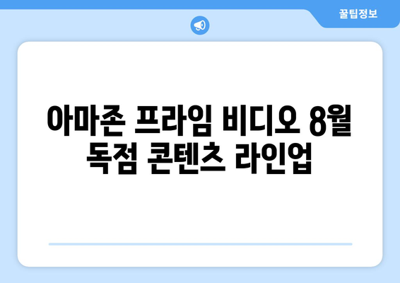 아마존 프라임 비디오 8월 독점 콘텐츠 라인업