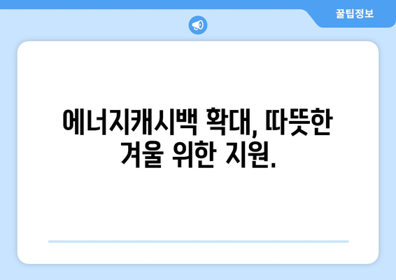 에너지캐시백 제도 확대로 취약계층 부담 경감