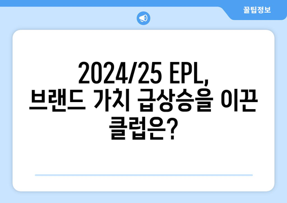 EPL 2024/25: 최고의 클럽 브랜드 가치 상승 사례