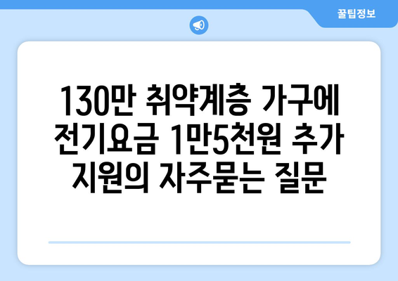 130만 취약계층 가구에 전기요금 1만5천원 추가 지원