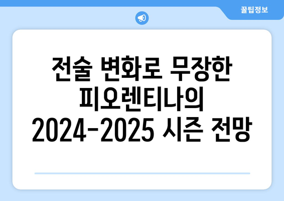 세리에 A 2024-2025: 피오렌티나의 전술 진화와 유럽 도전