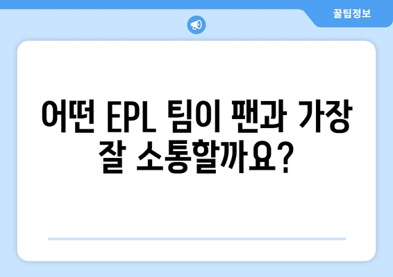 EPL 2024/25 시즌 최고의 팬 소통 채널은?