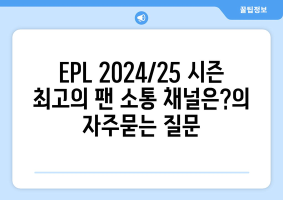 EPL 2024/25 시즌 최고의 팬 소통 채널은?