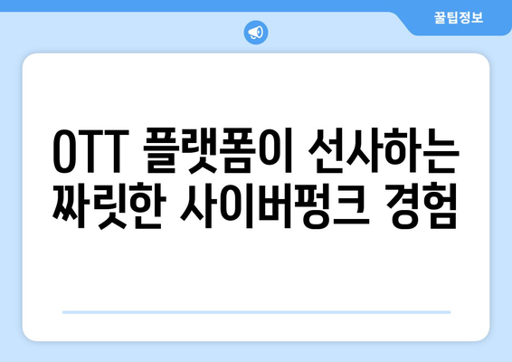 사이버펑크와 미래 세계: 2024년 8월 OTT SF 시리즈