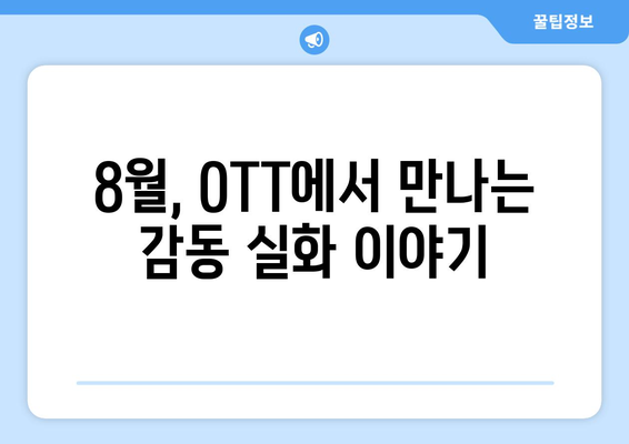 영감을 주는 8월 OTT 실화 바탕 영화