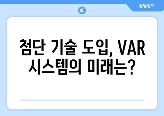 프리미어리그 2024/25: VAR 시스템 개선 방안과 전망