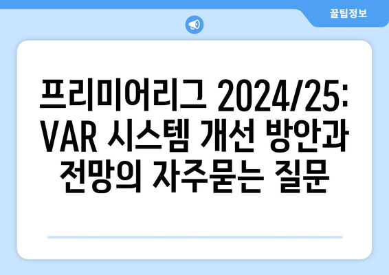 프리미어리그 2024/25: VAR 시스템 개선 방안과 전망