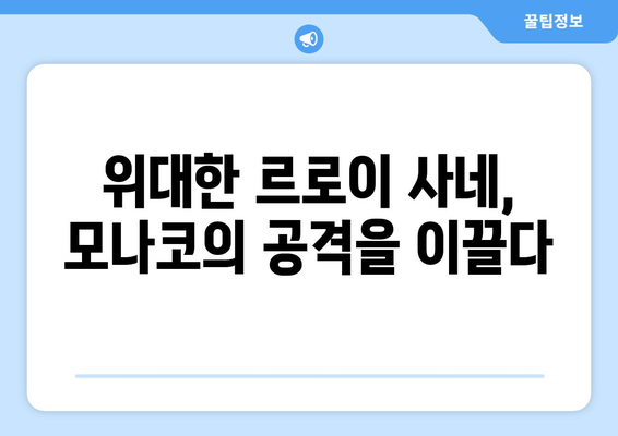 리그 1 2024-2025: 모나코의 부활과 톱3 진입 야망