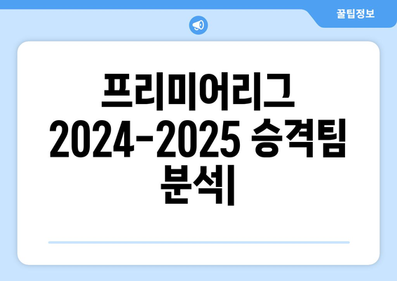 프리미어리그 2024-2025: 승격팀들의 생존 가능성 분석