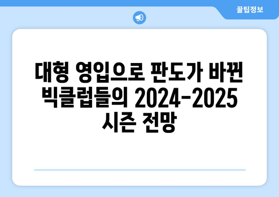 프리미어리그 2024-2025: 이적 시장 하이라이트와 팀별 전망