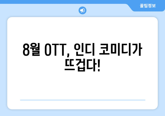 독특한 매력의 인디 코미디: 2024년 8월 OTT 가이드