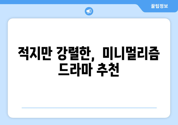 미니멀리즘 드라마: 8월 OTT 추천작