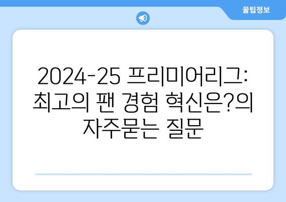 2024-25 프리미어리그: 최고의 팬 경험 혁신은?