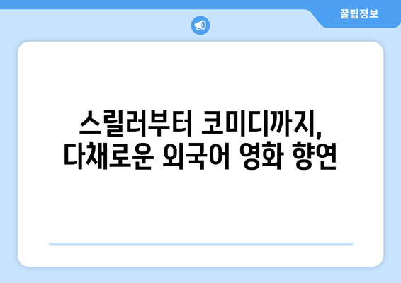 넷플릭스 8월 공개 외국어 영화 총정리