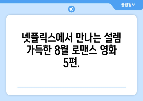 넷플릭스 8월 로맨스 영화 베스트 5