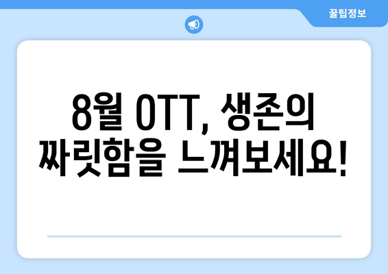 서바이벌 테마 쇼와 영화: 8월 OTT 가이드