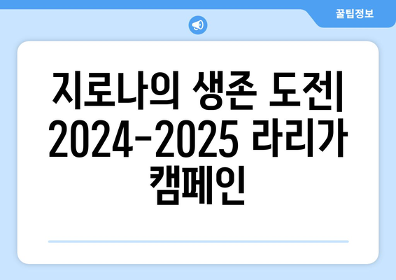 2024-2025 라리가: 지로나의 라리가 캠페인과 생존 희망