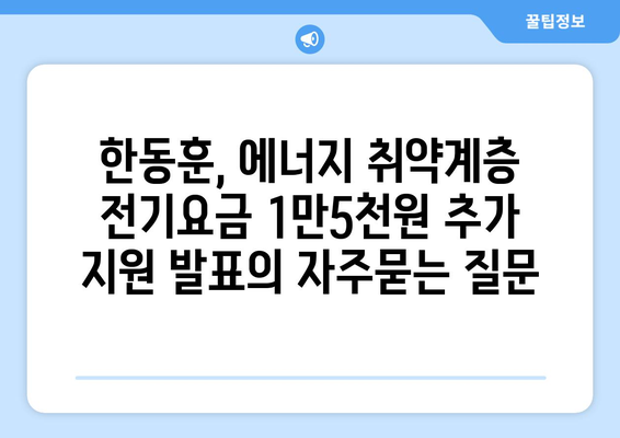 한동훈, 에너지 취약계층 전기요금 1만5천원 추가 지원 발표