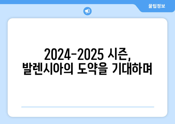 라리가 2024-2025: 발렌시아의 재건과 유럽 진출 야망