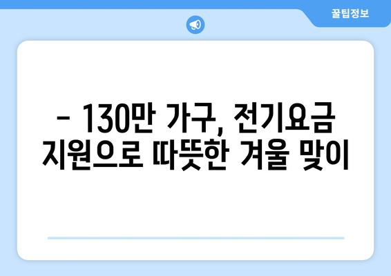 걱정 덜어줄 전기요금 지원, 취약계층 130만 가구 대상