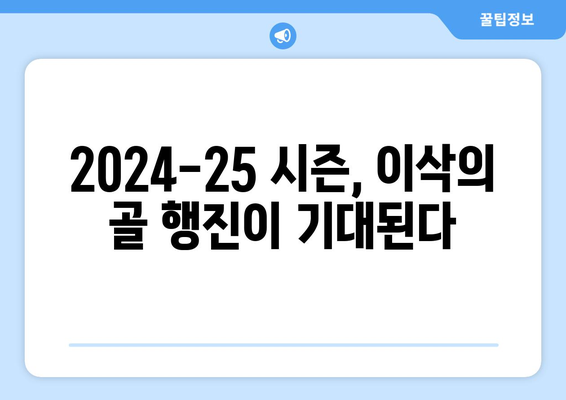 알렉산더 이삭: 2024-25 시즌 뉴캐슬의 득점왕 도전