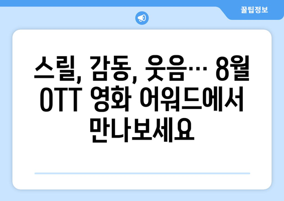 2024년 8월 OTT 영화 어워드 수상작 모음: 놓치면 후회할 명작