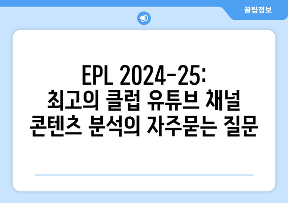 EPL 2024-25: 최고의 클럽 유튜브 채널 콘텐츠 분석