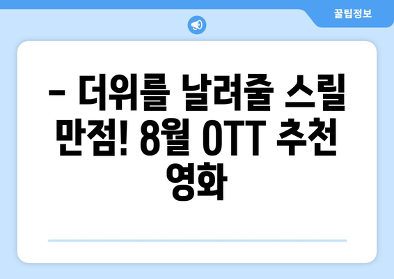 8월 OTT 플랫폼 미스터리 스릴러 영화 추천