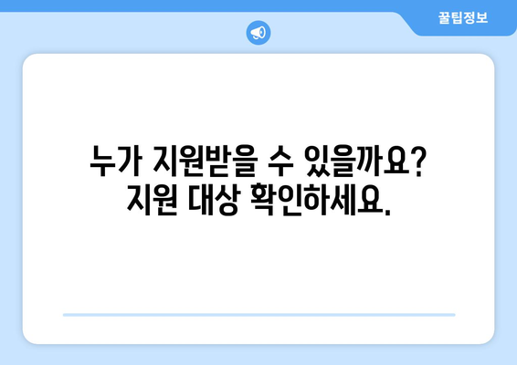 에너지 취약계층 전기요금 지원: 겨울 난방비를 돕기