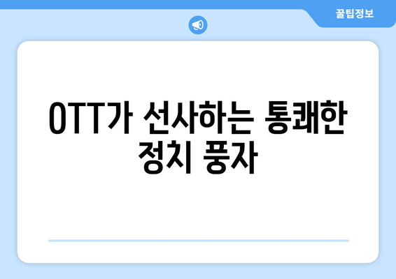 신랄한 정치 풍자: 8월 OTT 스트리밍 특집