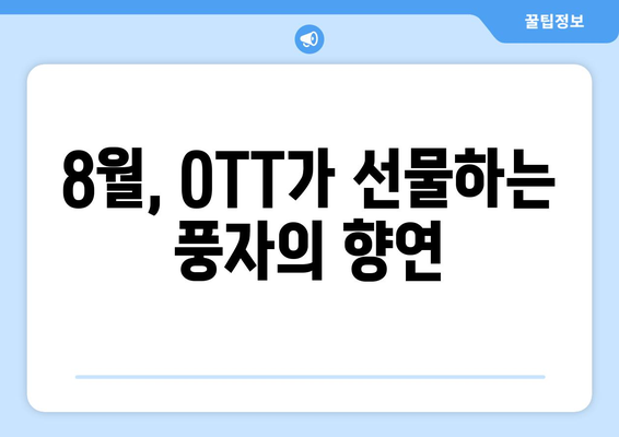 신랄한 정치 풍자: 8월 OTT 스트리밍 특집