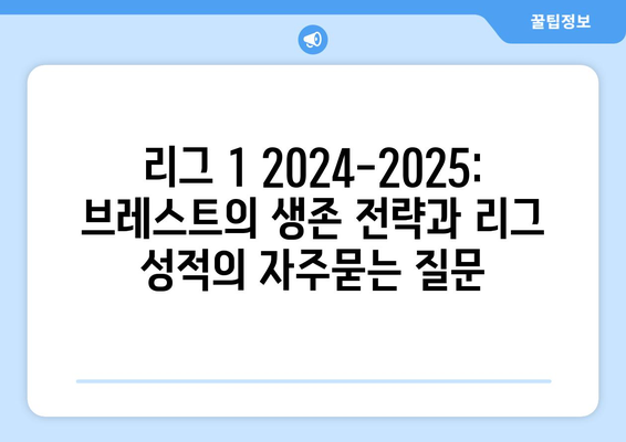 리그 1 2024-2025: 브레스트의 생존 전략과 리그 성적