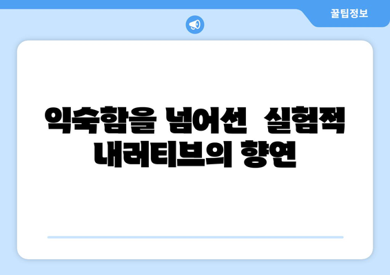 실험적 내러티브: 8월 OTT 콘텐츠 탐구